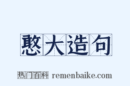 憨大造句是什么意思的图片